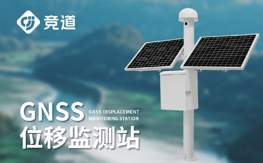 gnss位移監測儀有什么作用