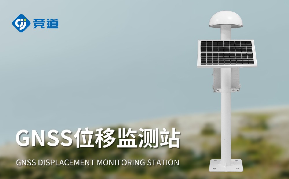 GNSS位移監測站的工作原理是什么，作用是什么