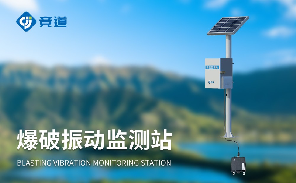 爆破振動監(jiān)測站