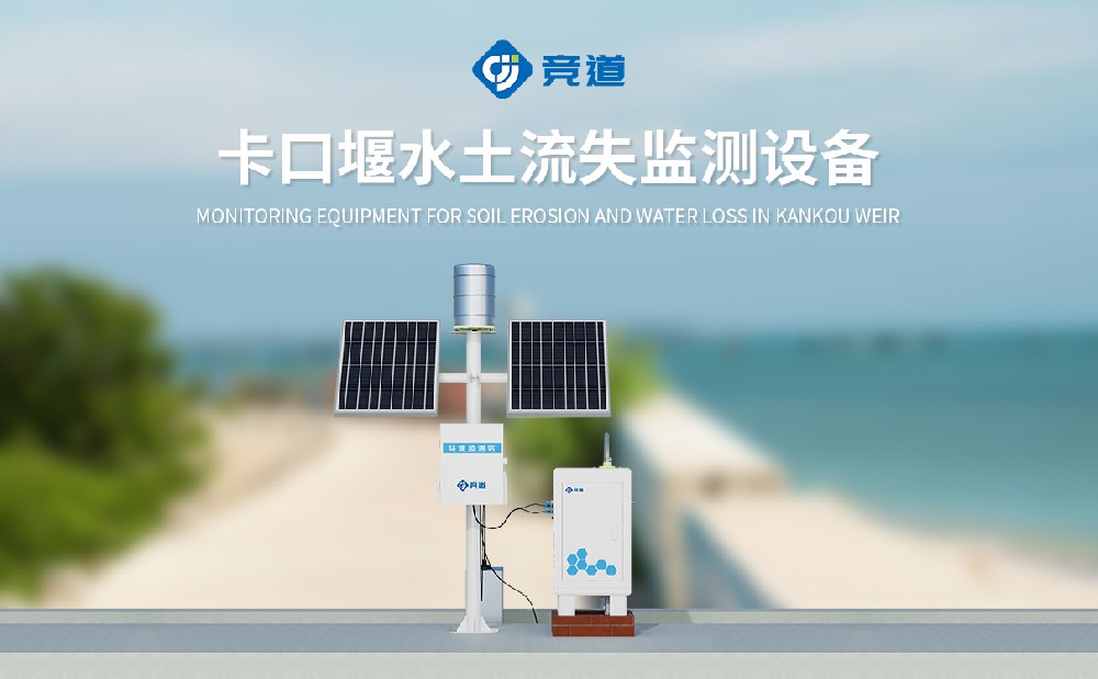 JD-JL2徑流泥沙自動監測儀精準評估水土流失情況