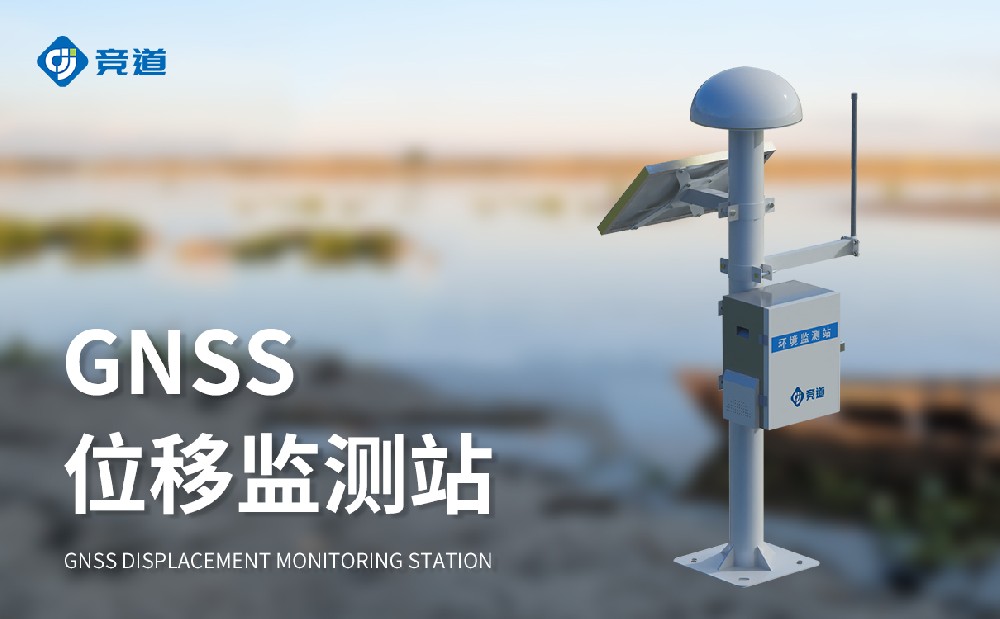 GNSS位移監測站